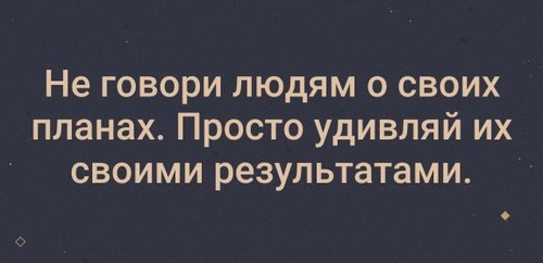 Почему не надо говорить о планах