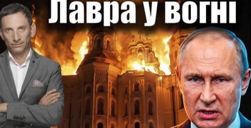 Москва бомбардує Лавру | Віталій Портников