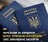 Українцям за кордоном варто терміново перевірити свої закордонні паспорти