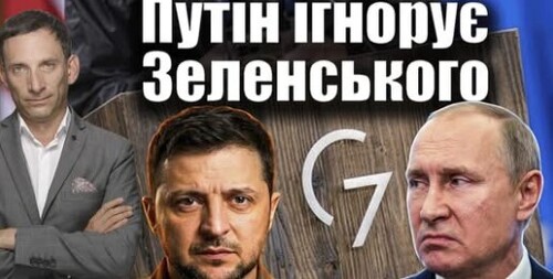 Путін ігнорує Зеленського | Віталій Портников