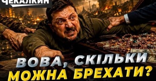 Дипломатія по-Зеленськи: від «шашликів» до замороження фронту - хроніка некомпетентності
