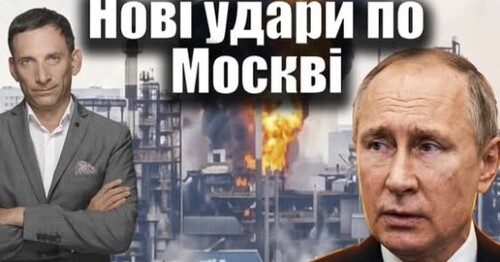 Дрони вдарили по Московському НПЗ | Віталій Портников