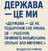 "Держава — це ми" - Владислав Смірнов