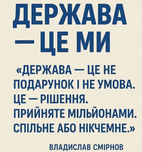 "Держава — це ми" - Владислав Смірнов