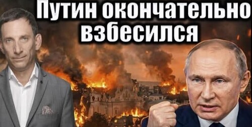 Путин окончательно взбесился | Виталий Портников