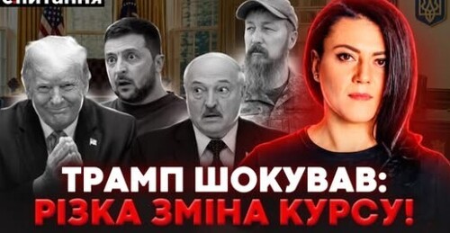 ❗️ТРАМП оцінив УДАРИ по РФ. США змінили ПЛАН. Лукашенко благає пощади. Нові контракти ОБУРИЛИ армію