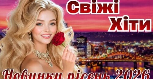 Українська музика!