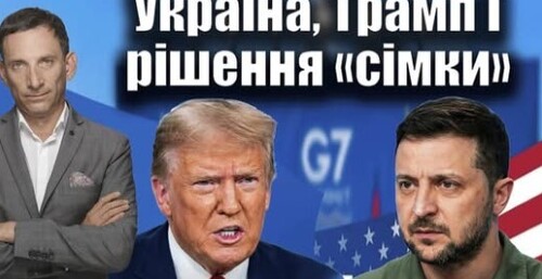 Україна, Трамп і рішення «сімки» | Віталій Портников