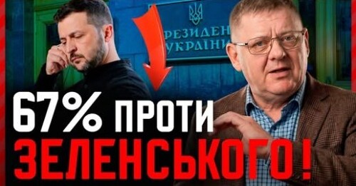Зеленський ВСЕ?! 67% українців ПРОТИ! Шок-опитування підірвало мережу!