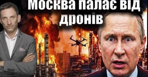 Москва палає від дронів | Віталій Портников
