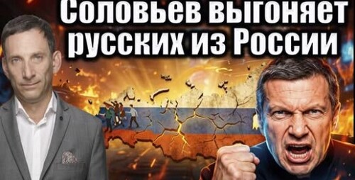 Соловьев выгоняет русских из России | Виталий Портников