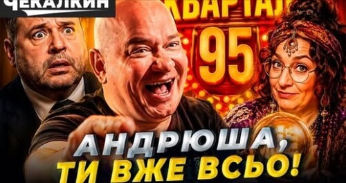 Квартал 95 зливає Єрмака! Влада вважає українців «невдячними чуханами»