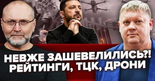 У Зеленського ЗНОВУ ПАДАЄ РЕЙТИНГ! Перевіряють УСІ ТЦК. Ставлять ТАБУ НА БУСИФІКАЦІЮ?