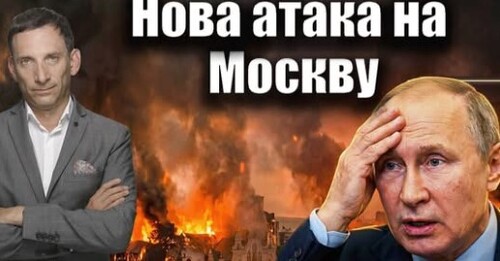 Нова атака на Москву | Віталій Портников