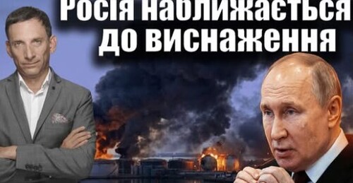 Росія наближається до виснаження | Віталій Портников