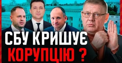 Війна НАБУ та СБУ: як Банкова покриває мільярдну корупцію?