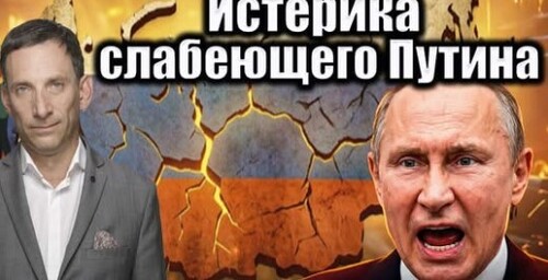Истерика слабеющего Путина | Виталий Портников
