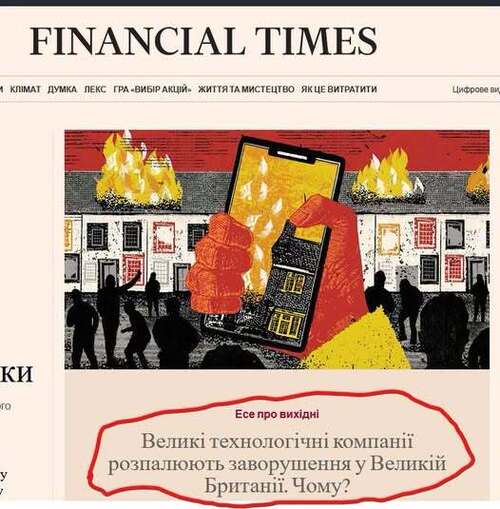 "Великі технологічні компанії розпалюють заворушення у Великій Британії. Чому?" - Юрій Ніколов
