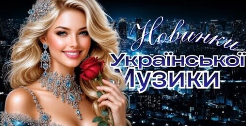 Українська музика!