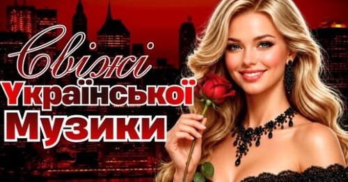 Українська музика!