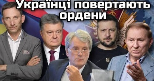 Українці повертають польські ордени | Віталій Портников