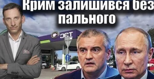 Атака на Крим: півострів без пального | Віталій Портников