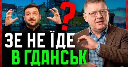 Скандал у Польщі: чому ігнорувати Гданськ не можна?