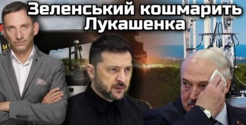 Зеленський кошмарить Лукашенка | Віталій Портников