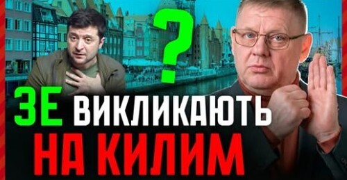 3,2 МЛРД щоб Зеленський приїхав у Гданськ?! Захід намагається врятувати саміт відновлення