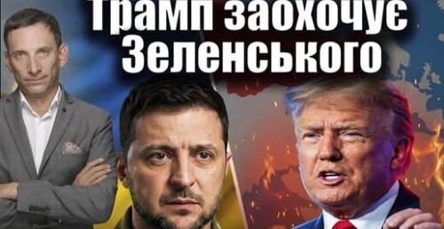 Трамп заохочує Зеленського до рішучості| Віталій Портников