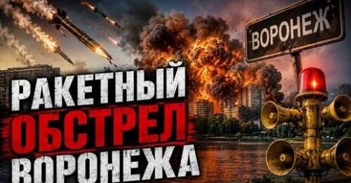 "Воронеж больше не тыл!" - Сергей Ауслендер