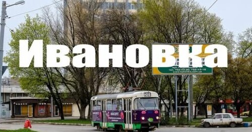 Ивановка район Харькова с легендарными заводами