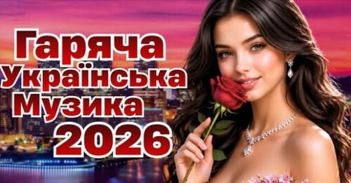 Українська музика!