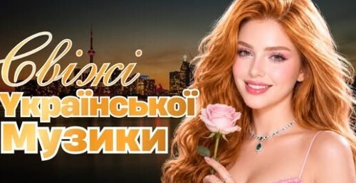 Українська музика!