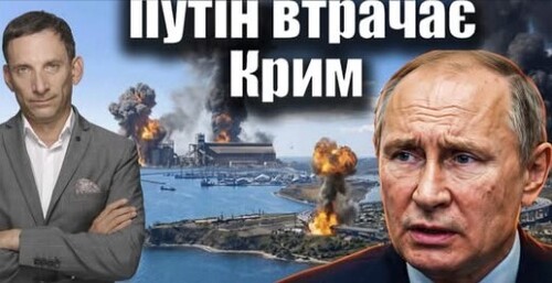 Путін втрачає Крим | Віталій Портников