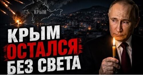 "Крым без электричества, воды и бензина" - Сергей Ауслендер