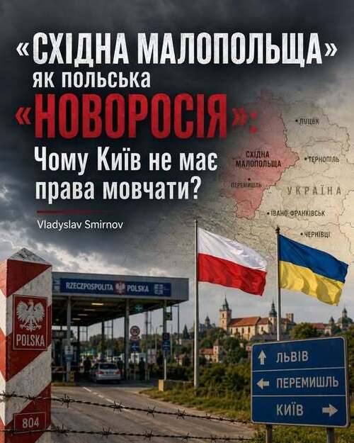 "«Східна Малопольща» як польська «Новоросія»: Чому Київ не має права мовчати" - Владислав Смірнов