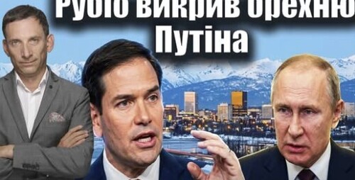 Рубіо викрив брехню Путіна про Анкоридж | Віталій Портников