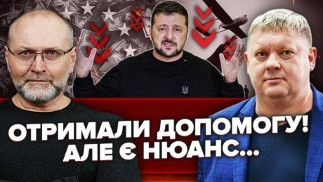 Європа ПОКАРАЛА ЗЕЛЕНСЬКОГО?! Грошей на ДРОНИ НЕ БУДЕ. Вова ПЕРЕЛЯКАНИЙ. Атакує ЗАЛУЖНОГО