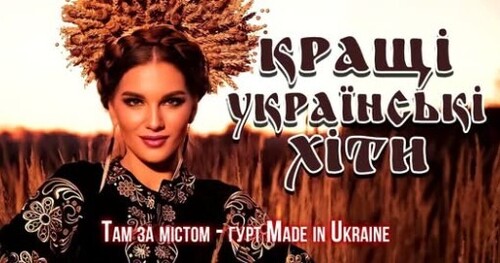 Кращі українські хіти