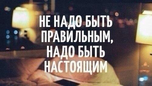 Будьте собой