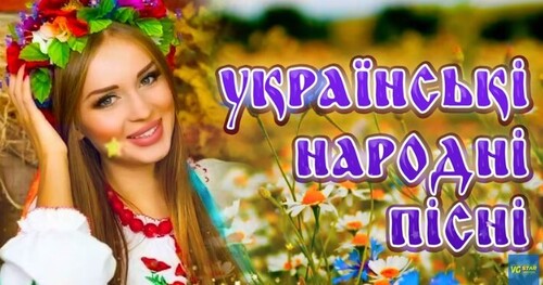 УКРАЇНСЬКІ НАРОДНІ ПІСНІ
