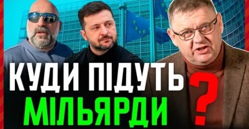3,2 млрд євро ОТРИМАЛА Україна: гроші підуть на Династію чи на ПОРЯТУНОК?