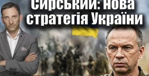 Сирський: війна на виснаження - нова стратегія України | Віталій Портников