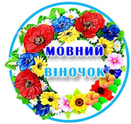 Рідна мова. А як інакше? Ніяк...
