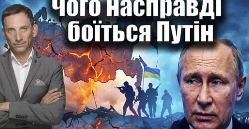 Чого насправді боїться Путін | Віталій Портников
