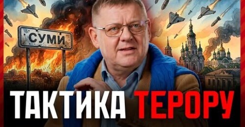 Суми під ударом. Як Путін каналізує злобу росіян через геноцид українців