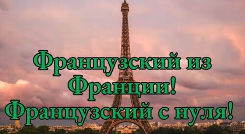 1 Урок | Французский с нуля | Спряжение I группы глаголов