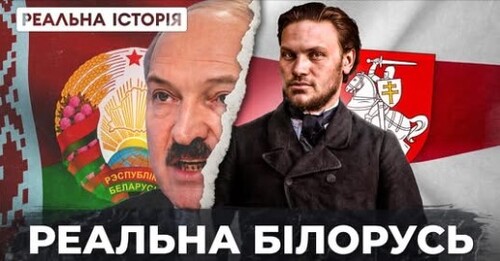 "Що Лукашенко приховує в історії Білорусі!" - Реальна історія