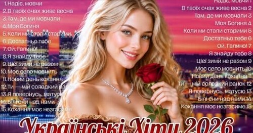 Українська музика!